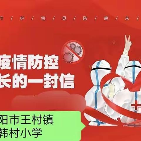 荥阳市王村镇韩村小学关于加强疫情防控致家长的一封信