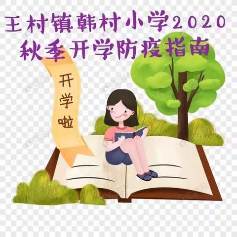 韩村小学2020秋季开学防疫指南