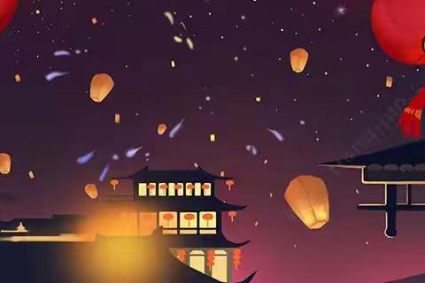 元旦，新年伊始