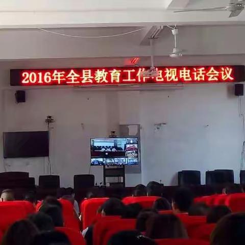 2016年盘县教育工作电视电话会，丹霞镇分会场，在水塘小学报告厅。参加人员是全镇公民办教职工。