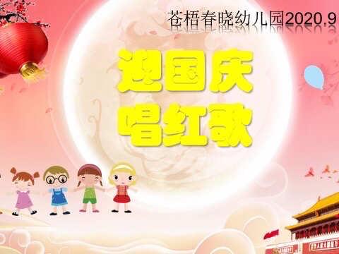 苍梧春晓幼儿园——🎉迎国庆🎤唱红歌✨活动