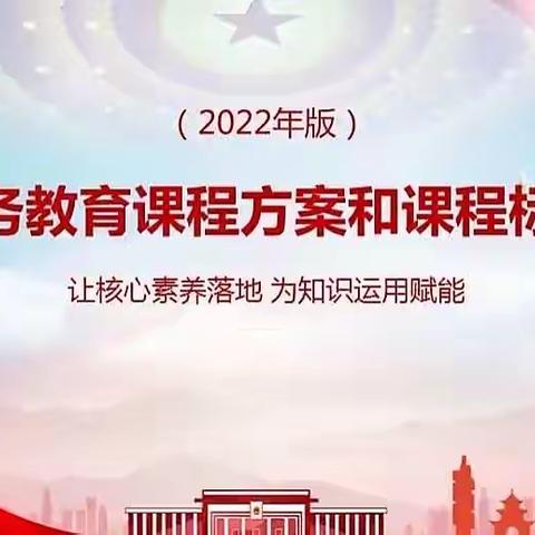 学习新课标，践行新理念——江南小学《2022年版义务教育课程标准总体解读》培训