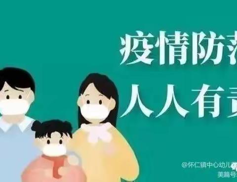 怀仁镇中心幼儿园生张分园——疫情放假期间温馨提示