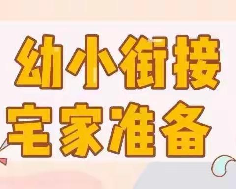 【教育分享】致大班家长的信——幼小衔接，宅在家中怎么做？