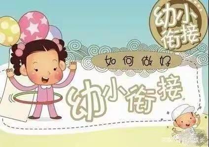 关于幼小衔接，到底在衔接什么？