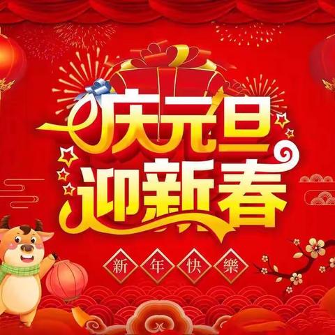 💃绣林中心幼儿园小六班“庆元旦 迎新春”💃活动