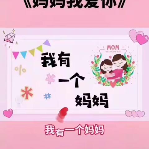 “感恩有您·最美妈妈”-绣林中心幼儿园🌸小六班🌸“三·八”礼仪教育活动🌺🌺🌺