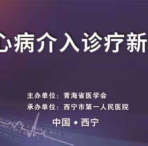 国家级继续医学教育项目-《冠心病介入诊疗新进展》精彩开讲