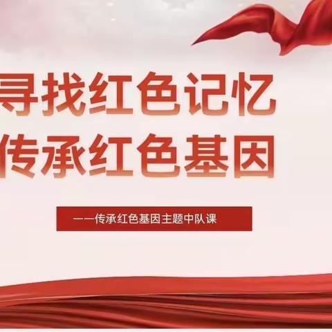 寻找红色记忆——五（四）班传承红色基因主题中队课