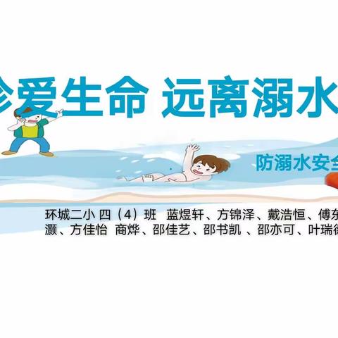 【环城二小】珍爱生命 远离溺水——四（4）班中队防溺水安全教育主题中队课