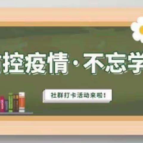 停课不停学，线上促成长～群科镇群科小学线上教学活动