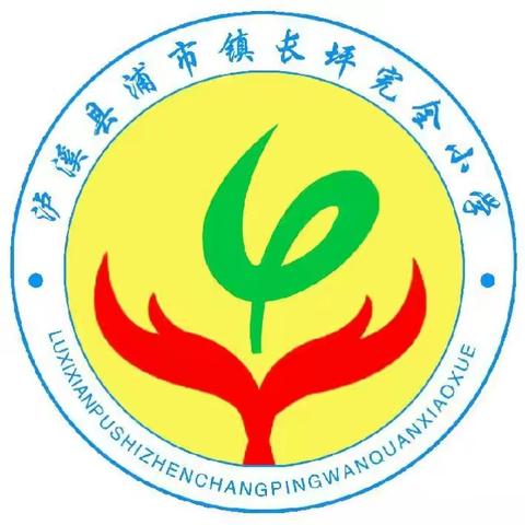 警钟长鸣，安全先行                ————长坪学校安全工作纪实