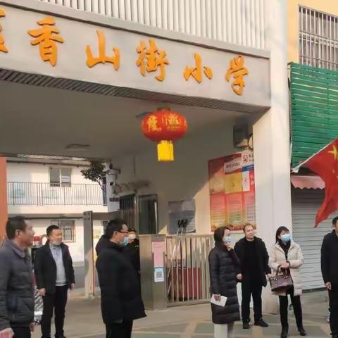 迎检促提升，一起向未来——新华区教体局领导莅临香山街小学检查督导春季开学工作