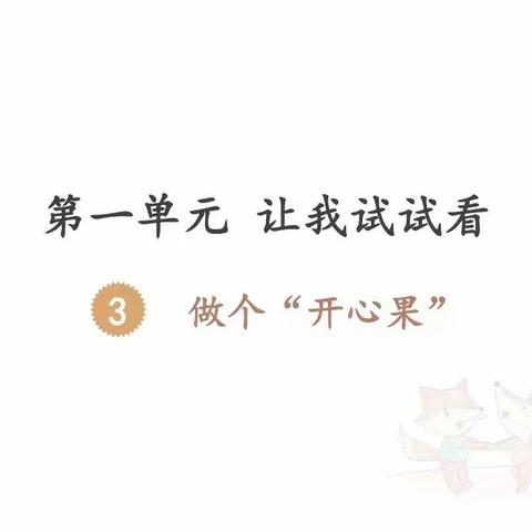 人教版二年级道德与法治第三课：做个开心果