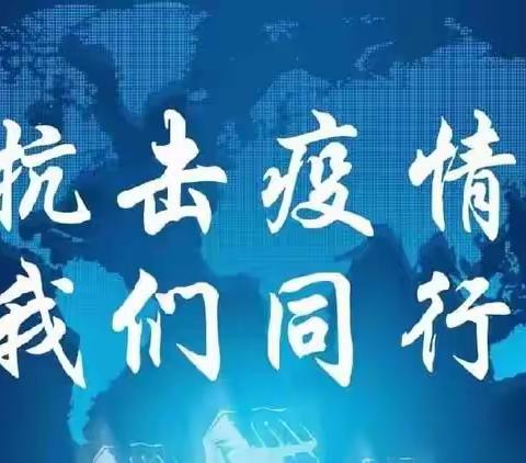 抗击疫情我们始终在行动   团城乡倡仪父老乡亲红事停办，白事简办  在家莫出门 在外莫返乡