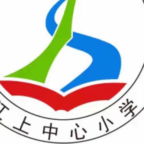 江上小学——劳动中成长，快乐中收获