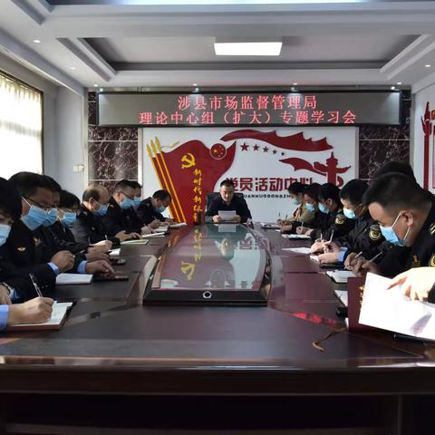 涉县市场监管局组织开展理论中心组专题学习会议