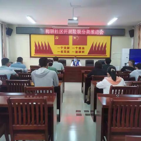 梅联社区召开垃圾分类工作推进会议