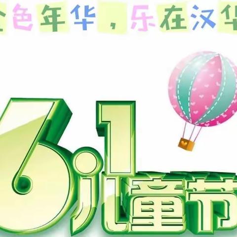 缤纷六一，创意献礼——汉华小学中年级部庆“六一”手工展示