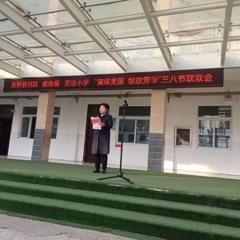 演绎美丽，绽放芳华——新野县团结小学“三八”节联欢会