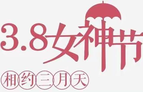 我们一起向未来——汉华小学迎“三八”传统文化交流活动