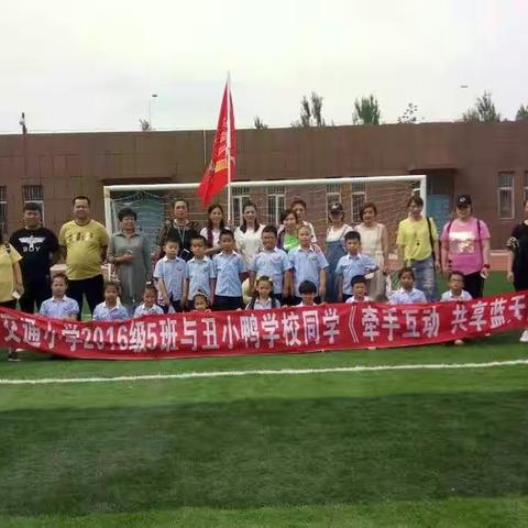 交通小学2016级五班与丑小鸭学校的同学《牵手互动 共享蓝天》