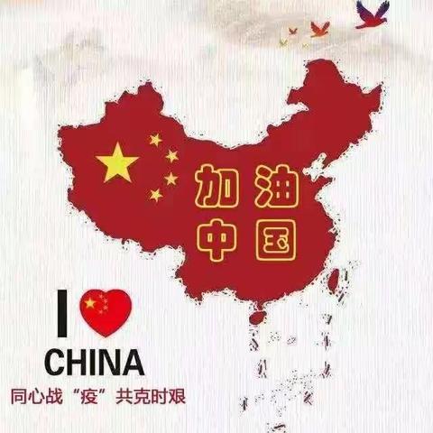 交通小学四年五班  全体师生为中国加油！为武汉加油！