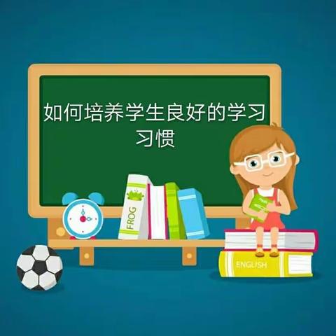 交通小学三年五班九月份读书沙龙活动——《不输在家庭教育上》之 如何培养学生良好的学习习惯