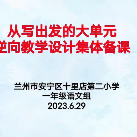 “双减背景下”——从写出发的大单元逆向教学设计集体备课