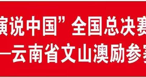 第四届“演说中国”全国总决赛