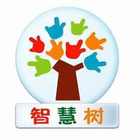 成长之路，由智慧树幼儿园起步
