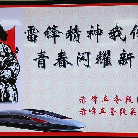 重温雷锋故事，争做雷锋式青年。