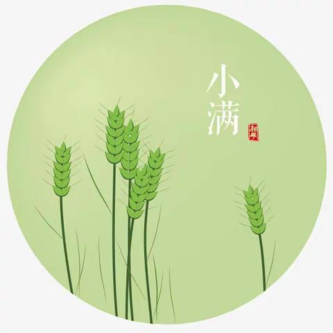 🍃初夏迎小满，万物皆欢欣🍃——花幼大七班小满节气主题活动