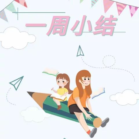 🌈不负时光✨，成长有我🌸——花幼大七班第十七周总结