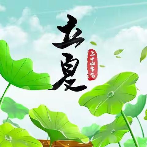 立夏至，夏意浓——花幼大七班立夏主题活动