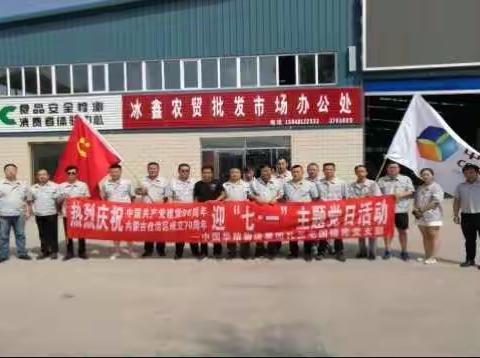 商务粮食局党委中粮贸易扎兰屯粮库党支部组织党员参观草原冰鑫畜牧有限公司（庆“七一”系列活动六）