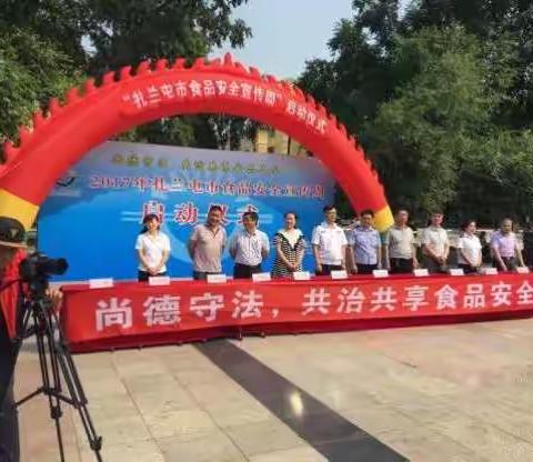 扎兰屯市商务粮食局党委认真开展2017年食品安全宣传周活动