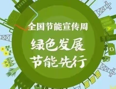 中国人民银行镶黄旗支行积极开展节能宣传活动