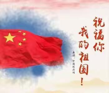 祖国妈妈！生日快乐！