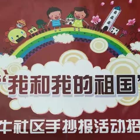 “我和我的祖国”——新牛社区党群大讲堂系列之党支部手抄报大赛活动