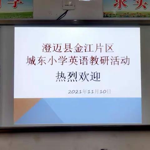 群师汇城东，智研英语香——澄迈县金江片区城东小学英语教研活动简讯