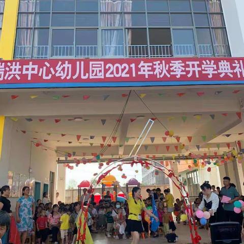 瑞洪镇中心幼儿园2021年秋季开学典礼