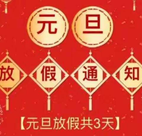 大坞镇和福小学--元旦假期安全防疫及极寒天气等有关工作致家长一封信