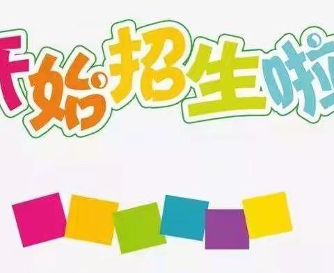 第二实验小学分校2022年一年级招生简章