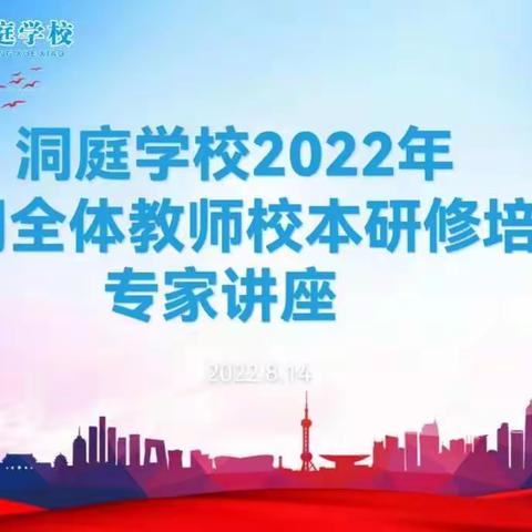 洞庭学校2022年暑期教师校本研修集中培训