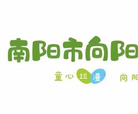 【南阳市向阳幼儿园】——《父母如何快速提升孩子的语言表达能力》家长感悟