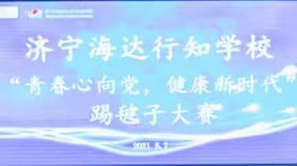 济宁海达行知学校教师运动会——踢毽子大赛