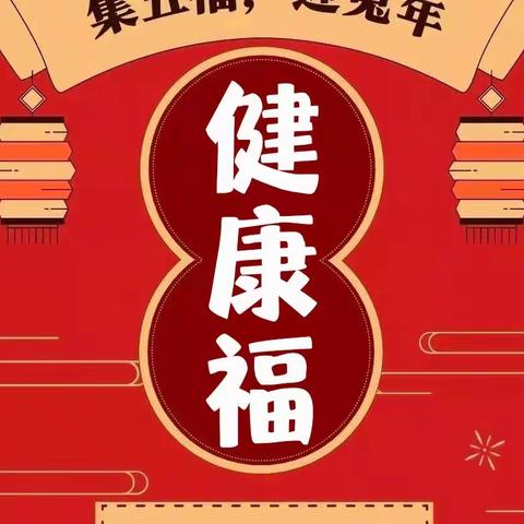 （大班组）“兔娃”集福记，“疫样”迎新年——小汤山镇中心幼儿园“集五福”活动（健康福）