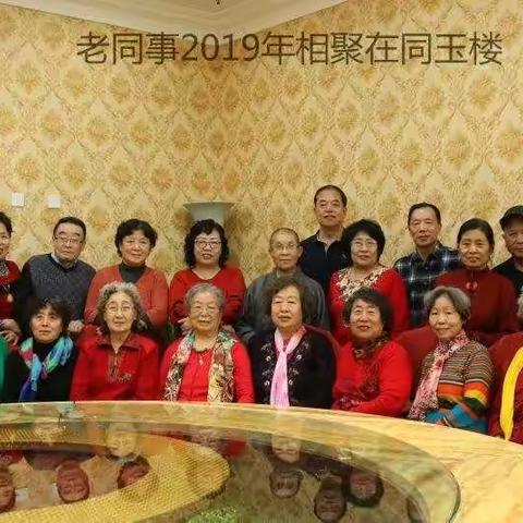 老同事相聚在同玉楼