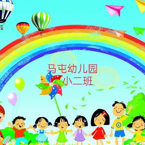 马屯幼儿园《小二班》快乐小天使